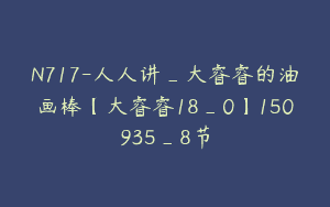 N717-人人讲_大睿睿的油画棒【大睿睿18_0】150935_8节