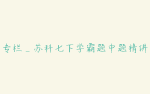 专栏_苏科七下学霸题中题精讲