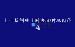 【一招制胜】解决30种肌肉疼痛