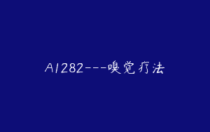 A1282—嗅觉疗法