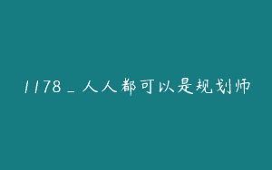 1178_人人都可以是规划师