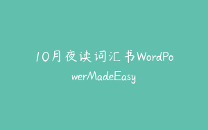 10月夜读词汇书WordPowerMadeEasy