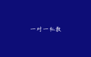 一对一私教