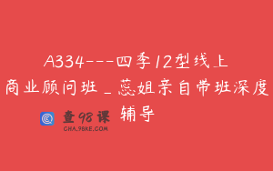 A334---四季12型线上商业顾问班_蕊姐亲自带班深度辅导