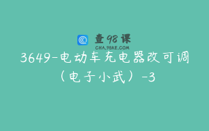 3649-电动车充电器改可调（电子小武）-3