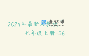 2024年最新人教版____七年级上册-56