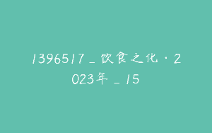 1396517_饮食之化·2023年_15