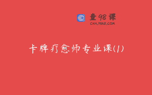卡牌疗愈师专业课(1)