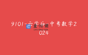 9101-云学谷-中考数学2024
