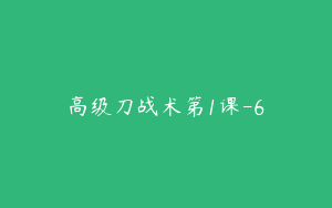 高级刀战术第1课-6