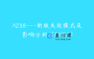 A238—新版失效模式及影响分析（FMEA）