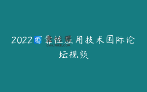 2022可靠性应用技术国际论坛视频