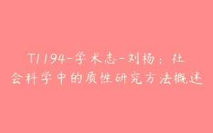 T1194-学术志-刘杨：社会科学中的质性研究方法概述