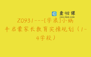 Z0931---[学浪]小蜗牛启蒙家长教育实操规划（1-4学段）