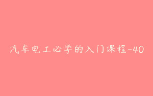 汽车电工必学的入门课程-40