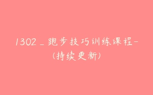 1302_跑步技巧训练课程-(持续更新)