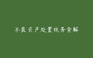 不良资产处置税务全解