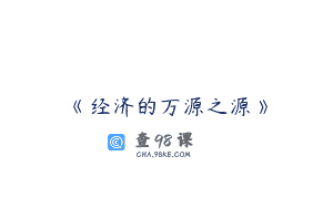 《经济的万源之源》