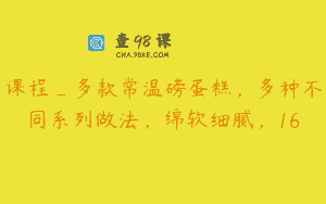 课程_多款常温磅蛋糕，多种不同系列做法，绵软细腻，16