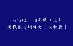 A1513—8年级（上）暑假预习训练营【人教版】