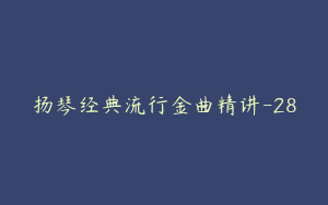 扬琴经典流行金曲精讲-28
