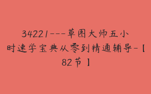 34221---草图大师五小时速学宝典从零到精通辅导-【82节】