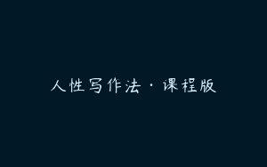 人性写作法·课程版