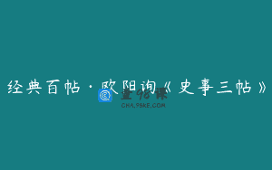 经典百帖·欧阳询《史事三帖》