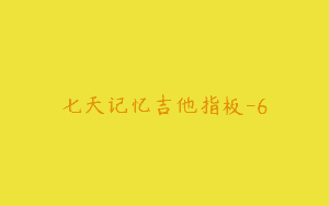 七天记忆吉他指板-6