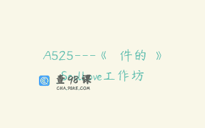 A525—《無條件的愛》SoulLove工作坊