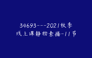 34693---2021秋季线上课静物素描-11节