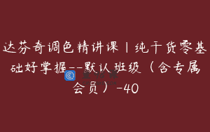 达芬奇调色精讲课｜纯干货零基础好掌握–默认班级（含专属会员）-40
