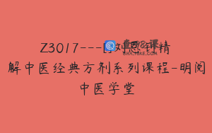 Z3017---[]刘恩钊精解中医经典方剂系列课程-明阅中医学堂