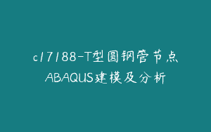 c17188-T型圆钢管节点ABAQUS建模及分析