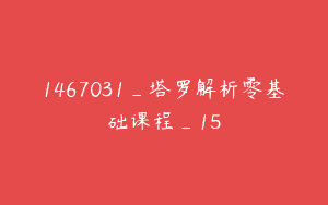 1467031_塔罗解析零基础课程_15