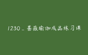 1230_蔷薇瑜伽成品练习课