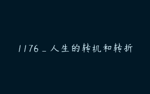 1176_人生的转机和转折
