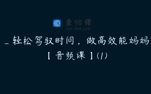 _轻松驾驭时间，做高效能妈妈【音频课】(1)