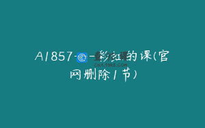 A1857—彩虹的课(官网删除1节)