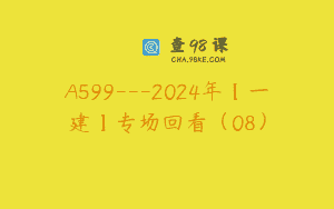 A599—2024年【一建】专场回看（08）