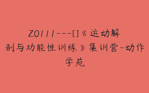 Z0111---[]《运动解剖与功能性训练》集训营-动作学苑