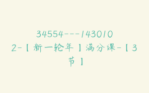 34554---1430102-【新一轮年】满分课-【3节】