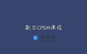 歌尔CPSM课程