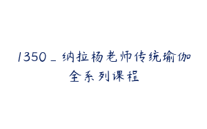 1350_纳拉杨老师传统瑜伽全系列课程