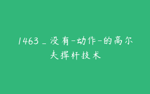 1463_没有-动作-的高尔夫挥杆技术