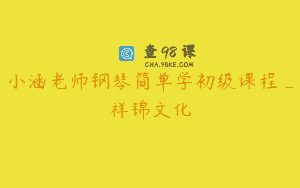 小涵老师钢琴简单学初级课程_祥锦文化