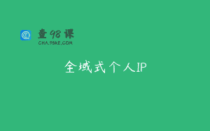 全域式个人IP