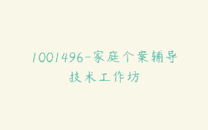 1001496-家庭个案辅导技术工作坊