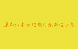 摄影师木子12期灯光课程分享