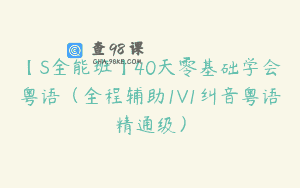 【S全能班】40天零基础学会粤语（全程辅助1V1纠音粤语精通级）